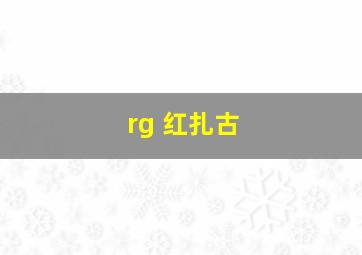 rg 红扎古